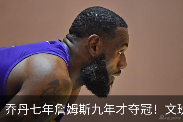 乔丹七年詹姆斯九年才夺冠！文班：这些人都不满足 我也如此！